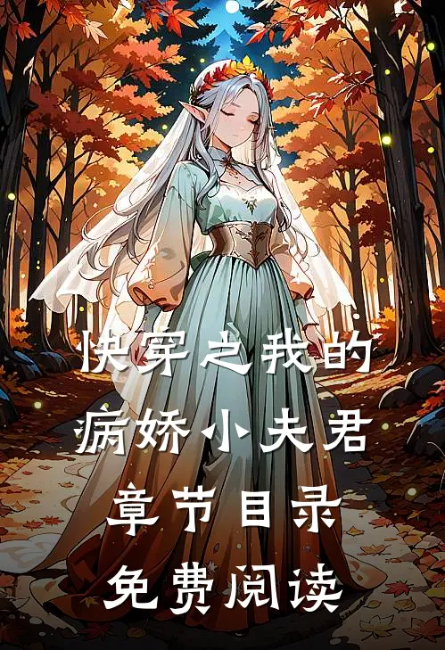 快穿之我的病娇小夫君章节目录免费阅读