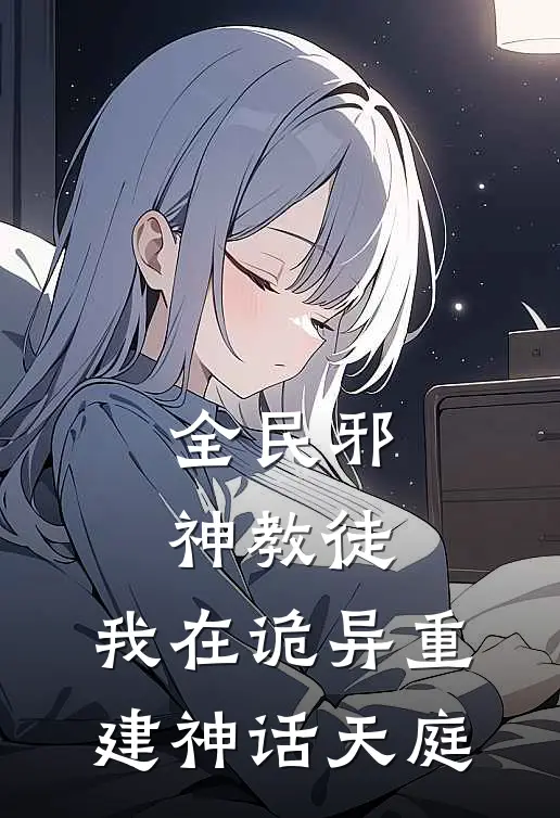 全民邪神教徒：我在诡异重建神话天庭