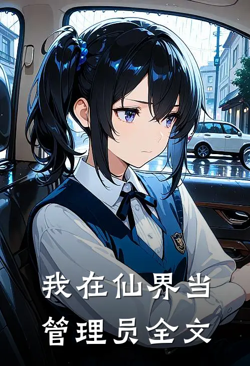 我在仙界当管理员全文