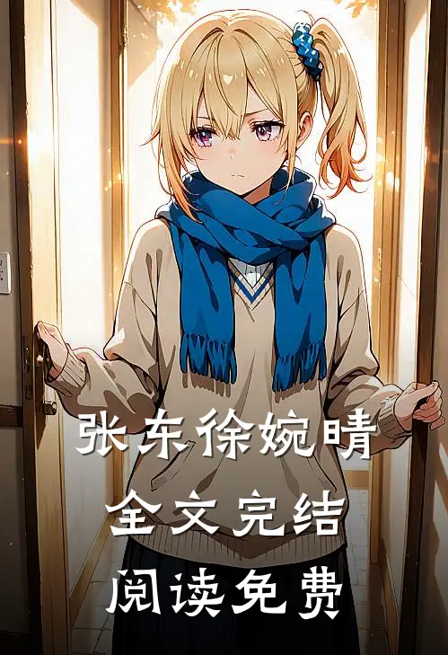 张东徐婉晴全文完结阅读免费