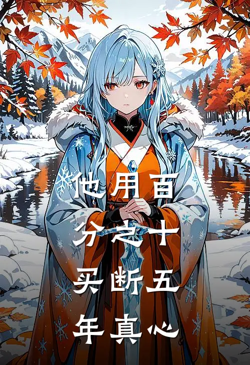 他用百分之十，买断五年真心