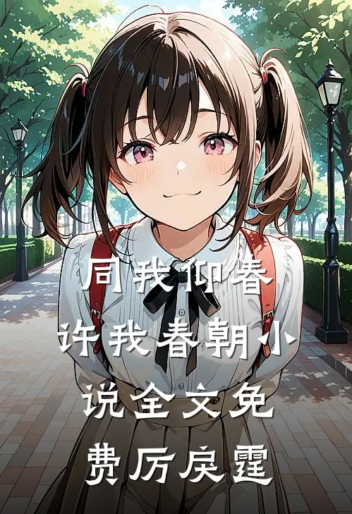 同我仰春，许我春朝小说全文免费厉戾霆