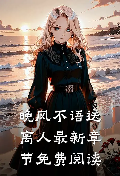 晚风不语送离人最新章节免费阅读