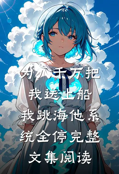 为八千万把我送上船，我跳海他系统全停完整文集阅读
