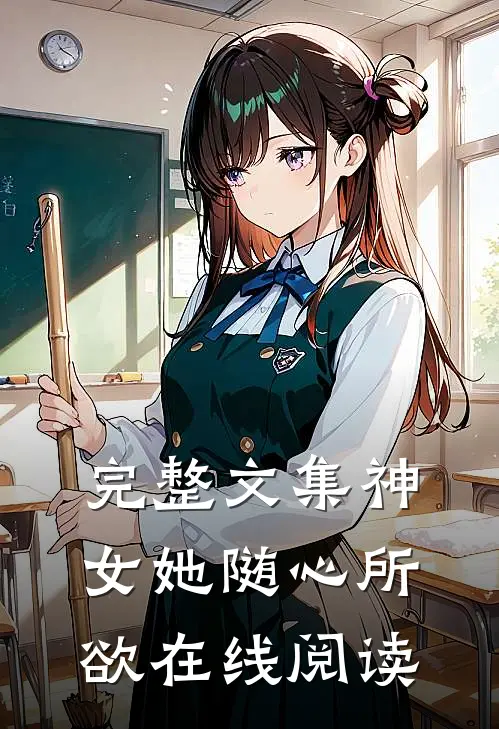 完整文集神女她随心所欲在线阅读