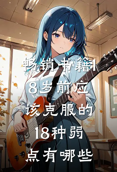 畅销书籍18岁前应该克服的18种弱点有哪些