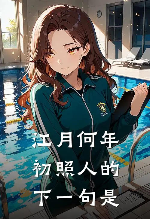 江月何年初照人的下一句是