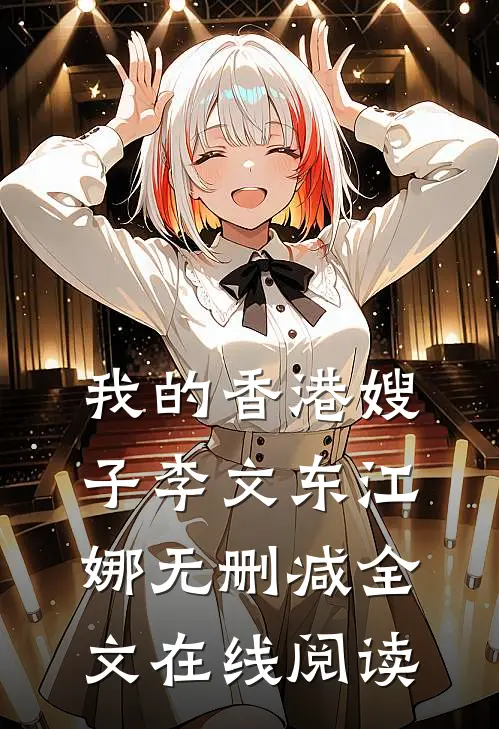 我的香港嫂子李文东江娜无删减全文在线阅读