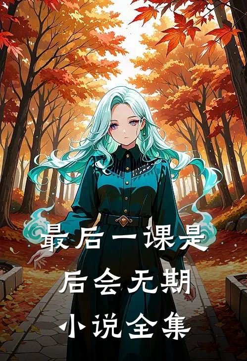 最后一课是后会无期全集TXT