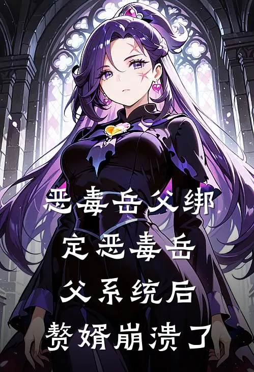 恶毒岳父绑定恶毒岳父系统后，赘婿崩溃了