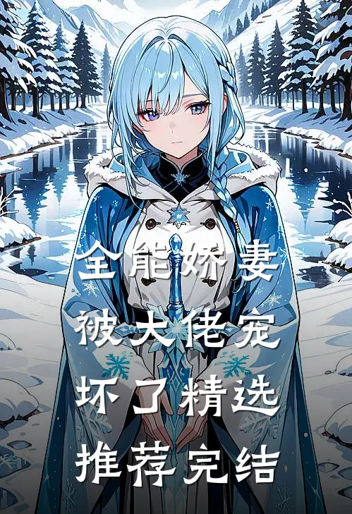 全能娇妻被大佬宠坏了精选推荐完结