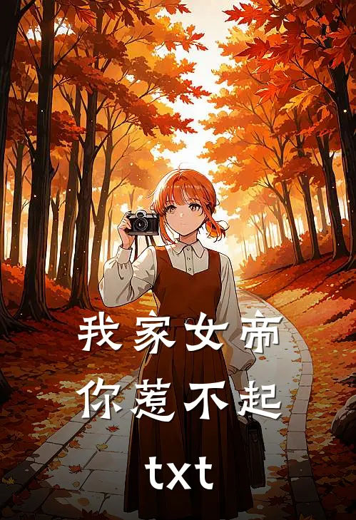 我家女帝你惹不起txt