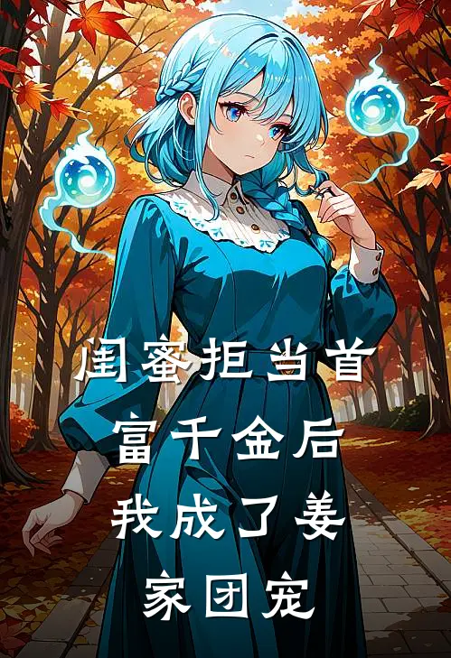 闺蜜拒当首富千金后，我成了姜家团宠
