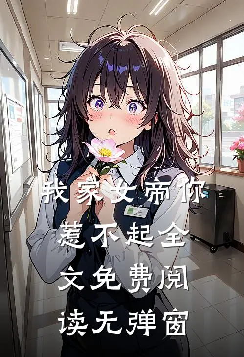 我家女帝你惹不起全文免费阅读无弹窗