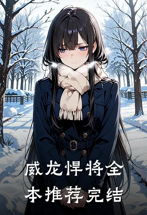 威龙悍将全本推荐完结