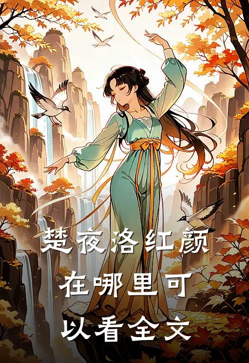 楚夜洛红颜在哪里可以看全文