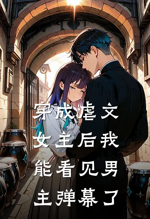 穿成虐文女主后我能看见男主弹幕了