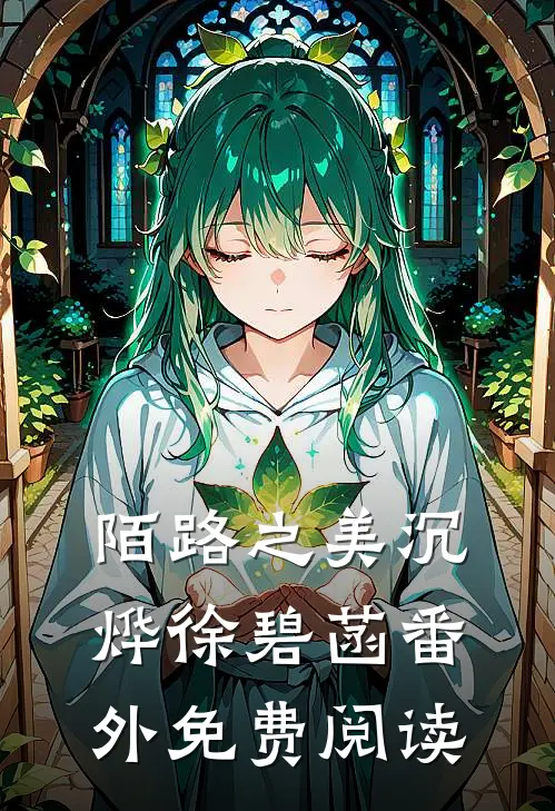 陌路之美沉烨徐碧菡 番外免费阅读