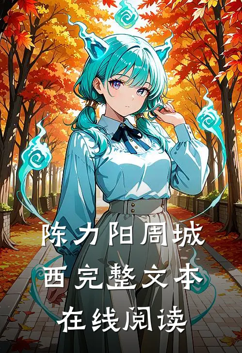 陈力阳周城西完整文本在线阅读