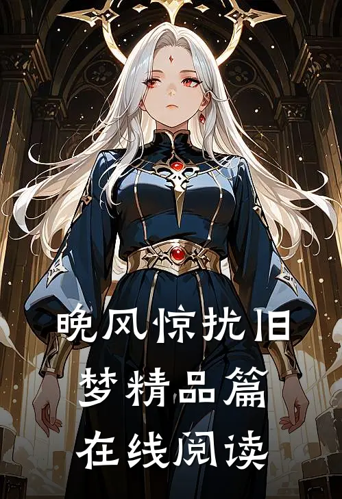 晚风惊扰旧梦精品篇在线阅读