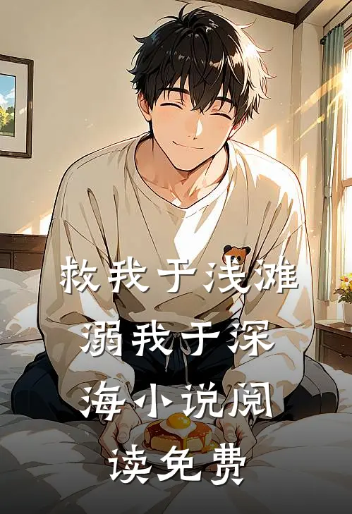 救我于浅滩，溺我于深海小说阅读免费