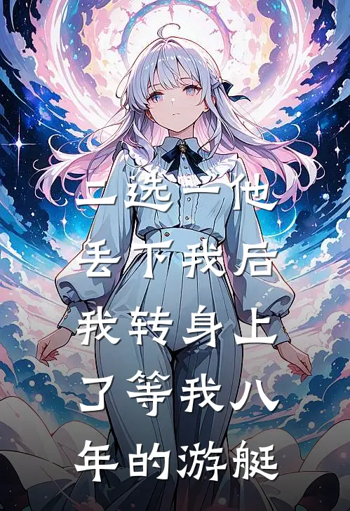 二选一他丢下我后，我转身上了等我八年的游艇