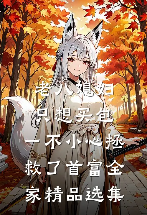 老八媳妇只想买包，一不小心拯救了首富全家精品选集
