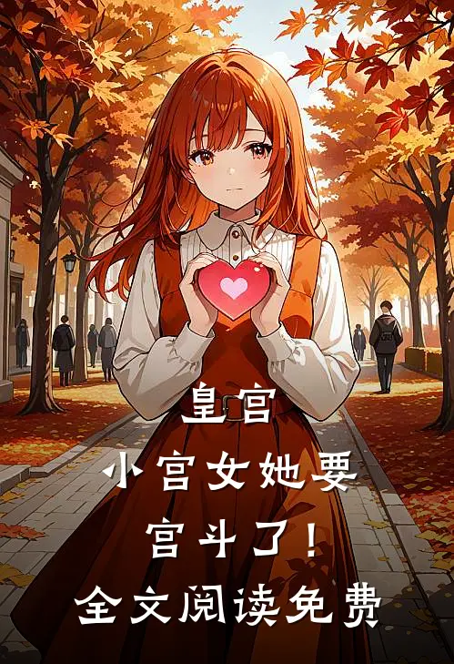 皇宫：小宫女她要宫斗了！全文阅读免费