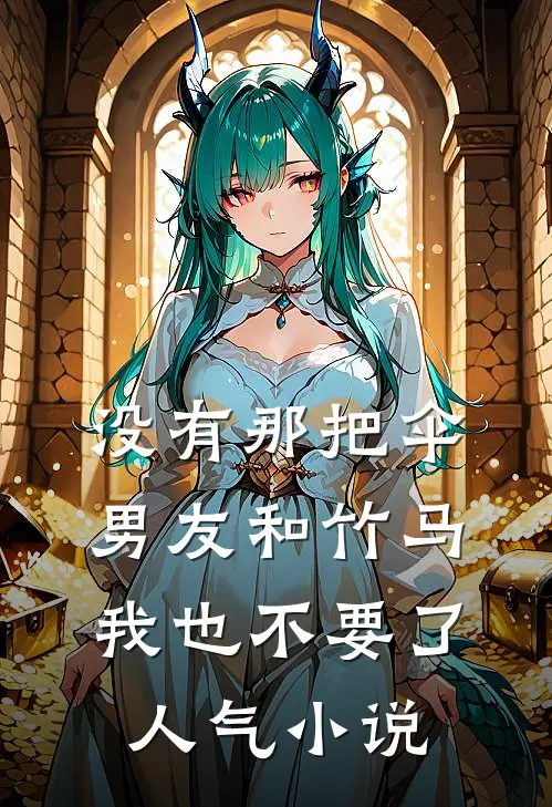 没有那把伞，男友和竹马我也不要了人气小说