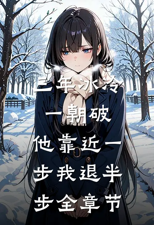 三年冰冷一朝破，他靠近一步我退半步全章节
