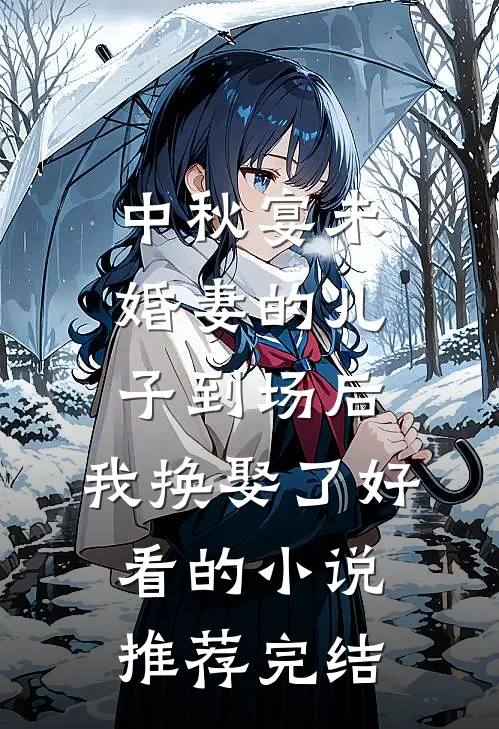 中秋宴未婚妻的儿子到场后，我换娶了好看的小说推荐完结