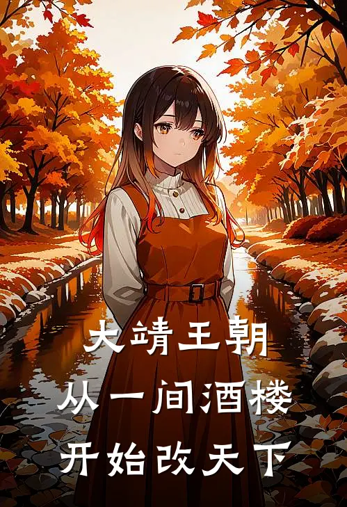 大靖王朝：从一间酒楼开始改天下