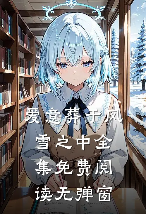 爱意葬于风雪之中全集免费阅读无弹窗