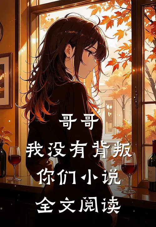 哥哥，我没有背叛你们小说全文阅读