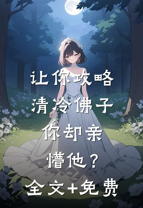 让你攻略清冷佛子，你却亲懵他？全文+免费