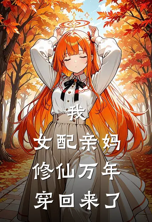 我,女配亲妈,修仙万年穿回来了