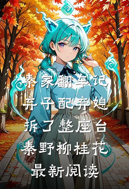 秦家翻车记：弃子配弃媳，拆了整座台秦野柳桂花最新阅读