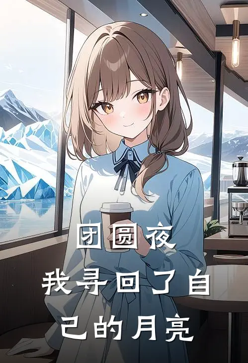 团圆夜，我寻回了自己的月亮