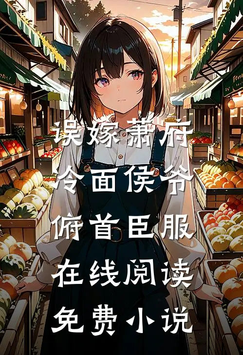 误嫁萧府，冷面侯爷俯首臣服在线阅读免费小说