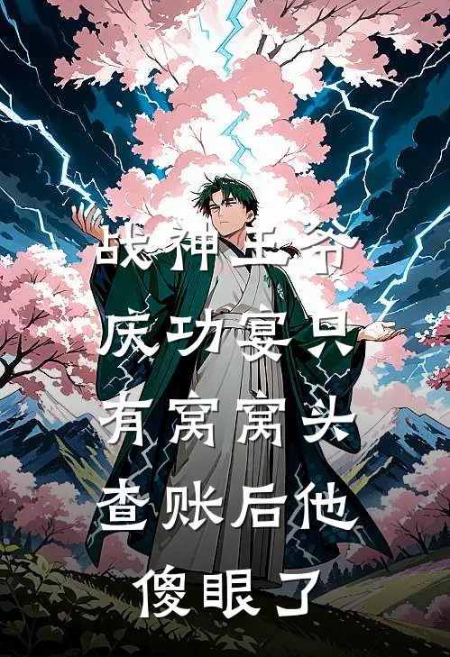 战神王爷庆功宴只有窝窝头，查账后他傻眼了