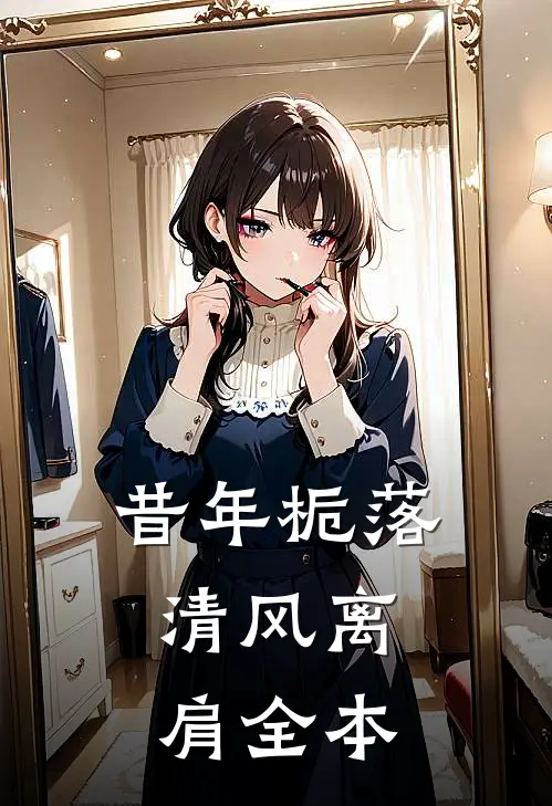 昔年栀落，清风离肩全本