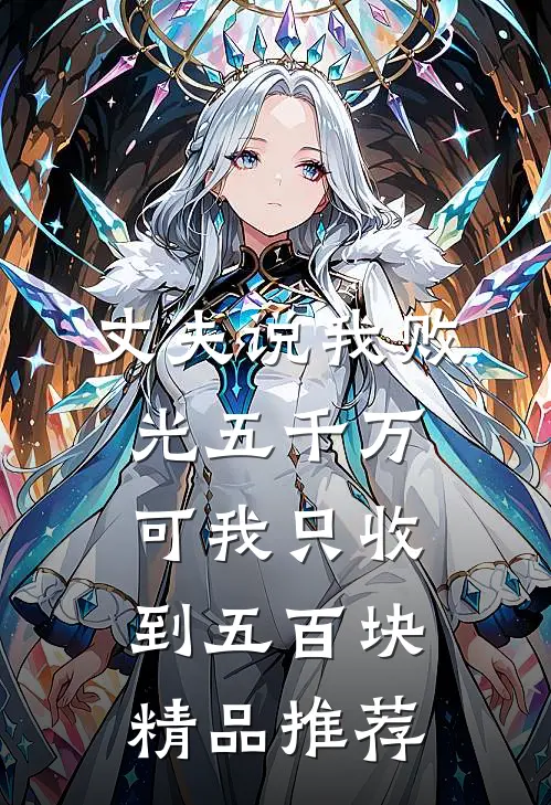 丈夫说我败光五千万，可我只收到五百块精品推荐