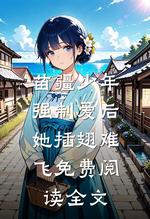 苗疆少年强制爱后，她插翅难飞免费阅读全文