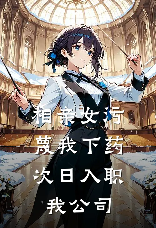 相亲女污蔑我下药,次日入职我公司有责任吗