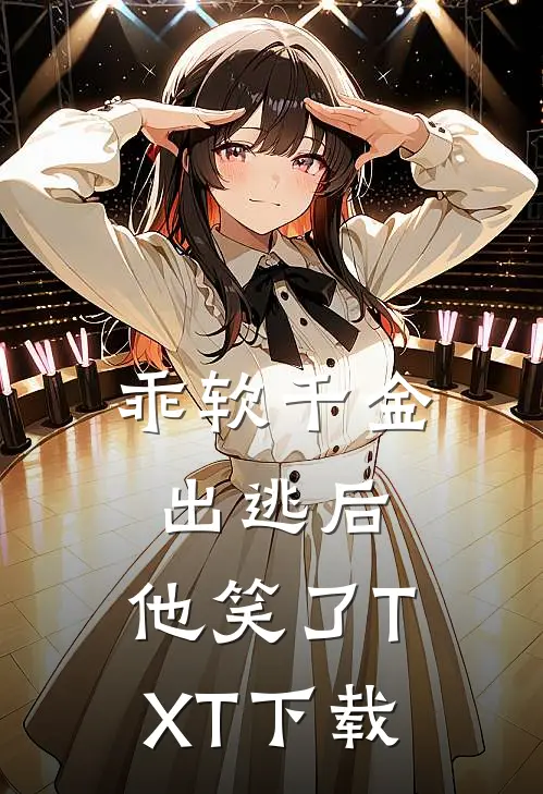 乖软千金出逃后，他笑了TXT下载