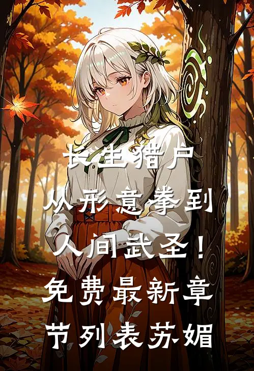 长生猎户，从形意拳到人间武圣！免费最新章节列表苏媚