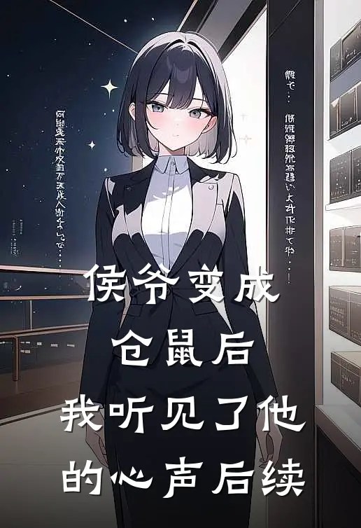 侯爷变成仓鼠后，我听见了他的心声后续