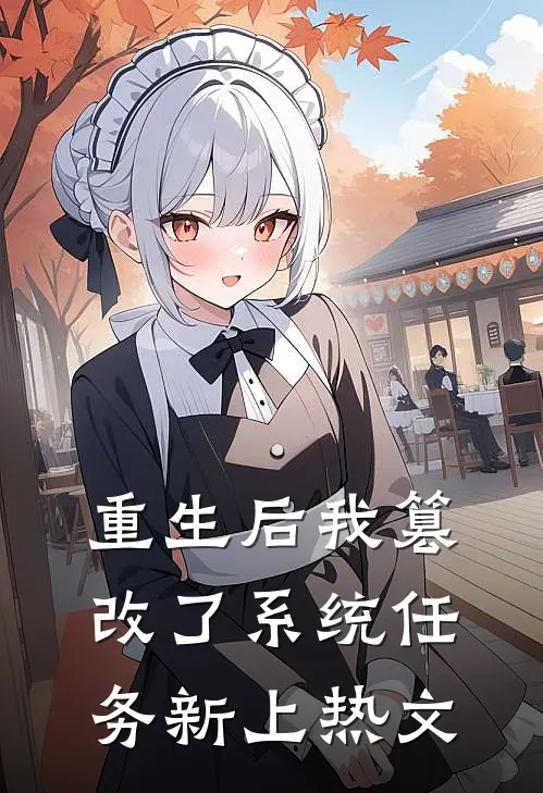 重生后我篡改了系统任务新上热文