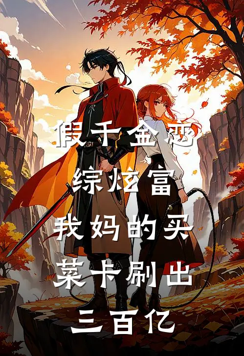 假千金恋综炫富，我妈的买菜卡刷出三百亿