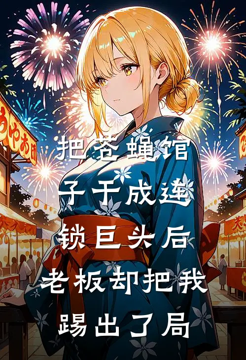 把苍蝇馆子干成连锁巨头后，老板却把我踢出了局